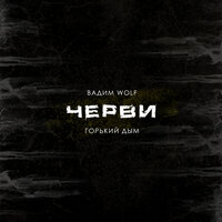 Горький Дым & Вадим WolF — Черви