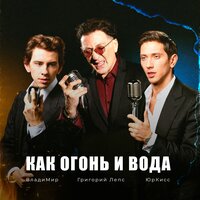 Григорий Лепс & ЮрКисс & ВладиМир — Как огонь и вода