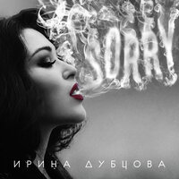 Ирина Дубцова — Я не приеду