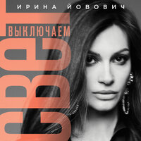 Ирина Йовович — Выключаем свет