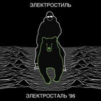 ЭЛЕКТРОСТАЛЬ ’96 — BENOMMENHEIT