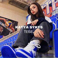 KATYA SYKES — Тебе.