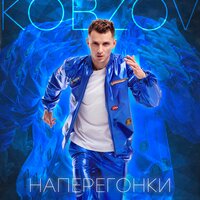 Kobzov — Наперегонки