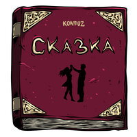 Konfuz — Сказка