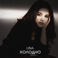 Lina — Холодно