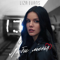 Liza Evans — Люби меня