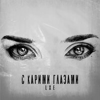 LXE — С карими глазами