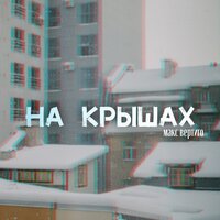 Макс Вертиго — На крышах