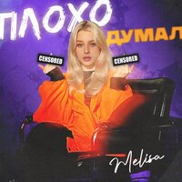 Melisa — Плохо думал