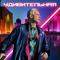 Митя Фомин — Удивительная