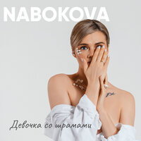 NABOKOVA — Девочка со шрамами