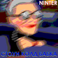 Ninter — Стоун колд бабка