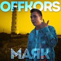 Offkors — Маяк