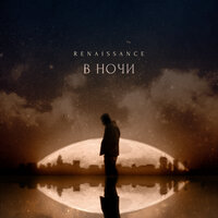 Renaissance — В ночи