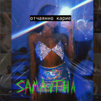 Samantha — Отчаянно карие