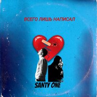 SANTY ONE — Всего лишь написал