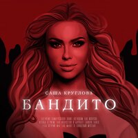 Саша Круглова — Бандито