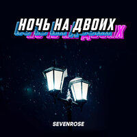 SEVENROSE — Ночь на двоих