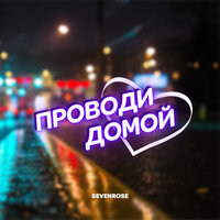 SEVENROSE — Проводи домой