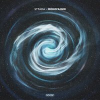 Sttada — Моногамия