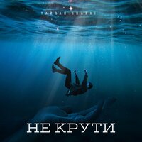 Тайпан & Sharai — Не крути