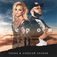 Teona & Алексей Арабов — Герои