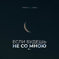 Timran & ZELL & Raasl — Если будешь не со мною