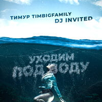 Тимур Timbigfamily & DJ INVITED — Уходим под воду