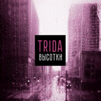 TRIDA — Высотки