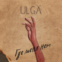 ULGA — Где меня нет