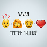 VAVAN — Третий лишний