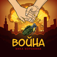 Вика Воронина — Война