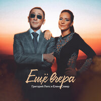 Григорий Лепс & Елена Север — Ещё вчера