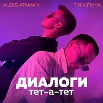 ALEKS ATAMAN – Диалоги тет-а-тет (ft. Finik.Finya)