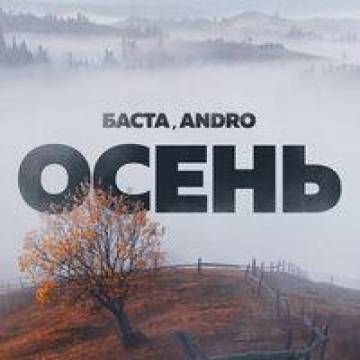 Баста – Осень (ft. Andro)