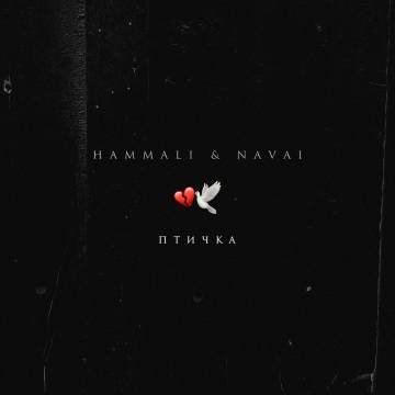 HammAli & Navai – Птичка (Хамали и Навай)