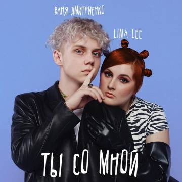 Lina Lee – Ты со мной (ft. Ваня Дмитриенко)
