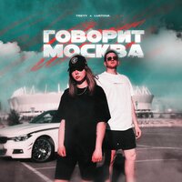 Treyy & Lustova — Говорит Москва