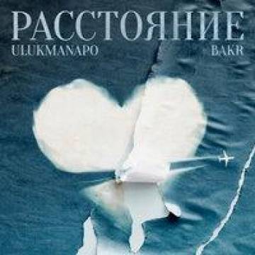 Ulukmanapo – Расстояние (ft. Bakr)