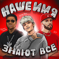 ЕГОР ШИП feat. ST & Quincy Promes — Наше имя знают все