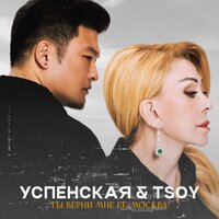 Любовь Успенская & TSOY — Ты верни мне её, Москва!