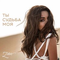 Зара — Ты судьба моя