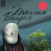 Цинк Уродов & ChipaChip — Тёплым ветром