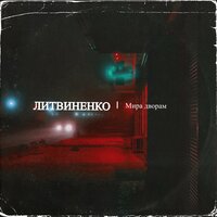 Литвиненко — Мира дворам