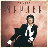 Лолита — Марлен