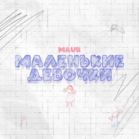 MAUR — Маленькие Девочки