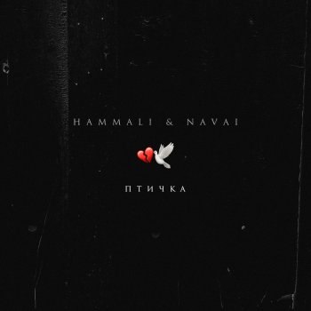 HammAli & Navai - Птичка