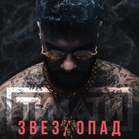 Тимати, Егор Крид - Звездопад