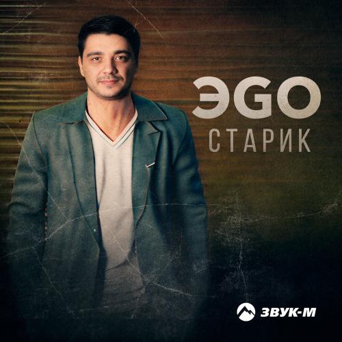 ЭGO — Старик