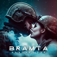 Bramta — Подарил рай